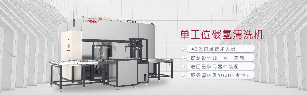 碳氢清洗机生产厂家-Sinobakr专注工业清洗机22年