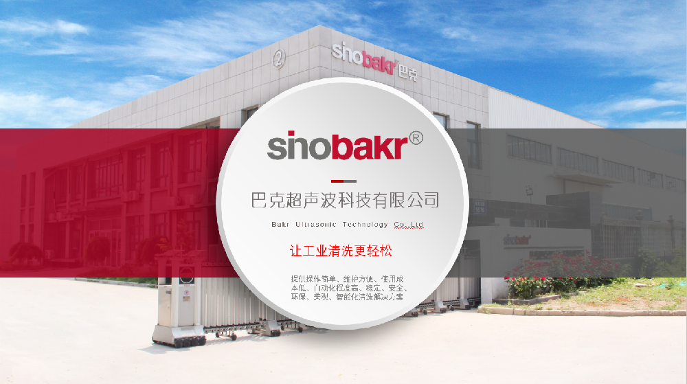 Sinobakr巴克为您解决工业清洗难题，开启全新“净”界！